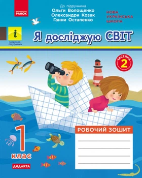Я досліджую світ. 1 клас. Робочий зошит у 2-х частинах до підручника О. Волощенко. Частина 2.