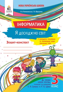 Ломаковська Р. В./Я досліджую світ (Інформатика). Робочий зошит. 3 клас