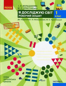 Я досліджую світ. Робочий зошит. 1 клас. 2 частина (до І. О. Большакової, М. С. Пристінської.)