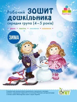 Робочий зошит дошкільника. Зима. (для дітей 4-5 років) Остапенко А.С.