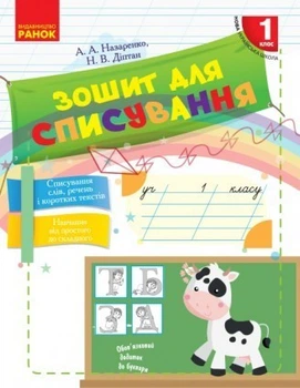 НУШ Зошит для списування. 1 клас. Діптан Н.В. Назаренко А. А.