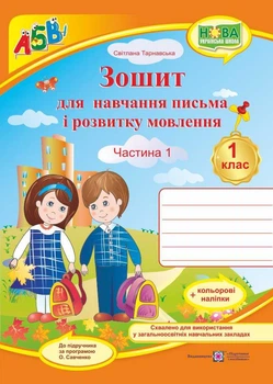 Зошит для письма і розвитку мовлення. 1 клас. Частина 1 (до М. С. Вашуленко)