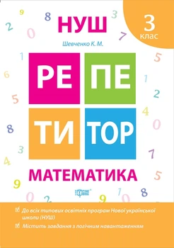 Репетитор. Математика. 3 клас. Шевченка К. М.