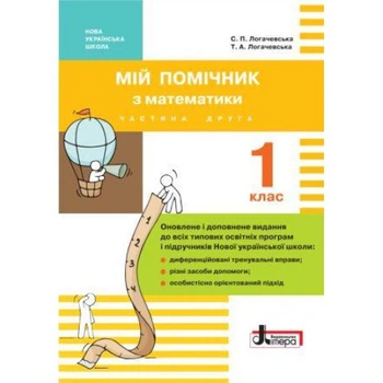 Мій помічник з математики. 1 клас (комплект у 2-ох частинах) Логачевська С. П.