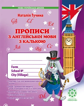 Англійська мова. Прописи з калькою. 1 клас. Н. Тучина
