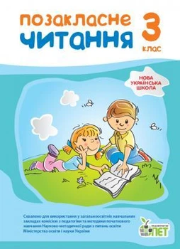 ПОЗАКЛАСНЕ ЧИТАННЯ, 3 КЛАС. Бикова І.А. НУШ