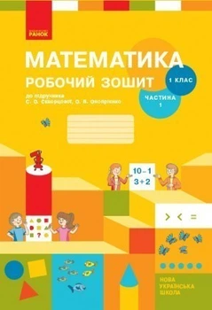 НУШ Математика. 1 клас. Робочий зошит: до підручника С. О. Скворцової, О. В.Онопрієнко: У 2 частинах. Частина 1