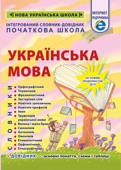 Інтегрований словник-довідник. Початкова школа. Українська мова НУШ