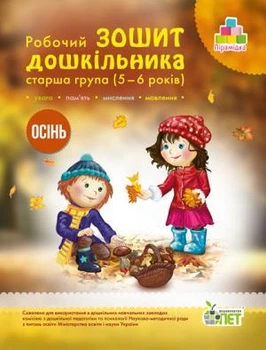 Робочий зошит дошкільника. Осінь. (для дітей 5-6 років) Остапенко А. С.
