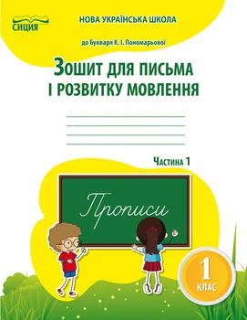 Паладій Л. А./Зошит для письма і розвитку мовлення. 1 клас. Частина 1 (до Пономарьової К. І.)