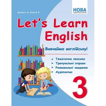 НУШ let's Learn English ВивчаЙмо англійську! 3 клас. Доценко І.В., Євчук О. В.