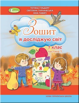 Я досліджую світ. Робочий зошит. 1 клас. Частина 1 (у двох частинах) Гільберг Т. Г.