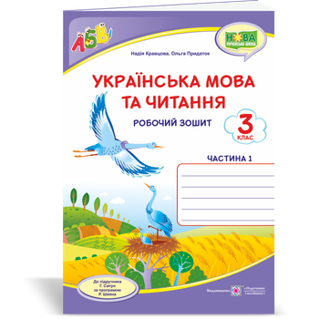 Робоча тетрадь з української мови. 3 клас. (До підручника Сапун Г.). Частина 1. Нуш.
