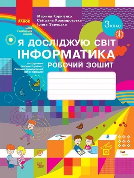 НУШ Я досліджую світ. Інформатика. 3 клас. Робочий зошит до підручника М. Корнієнко, С. Крамаровської.