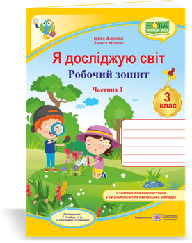 Робочий зошит. Я досліджую світ. 3 клас. ( до підр. Т. Гільберг). Частина 1. НУШ.