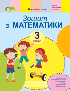Математика, 3 клас, Робочий зошит (до підручника Скворцової С., Онопрієнко О.) - Істер О. С.