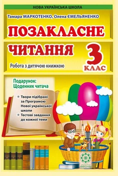 Позакласне читання 3 клас. Робота за дитячою книжкою.