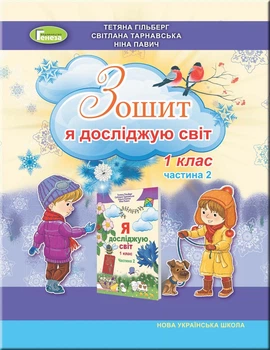 Я досліджую світ. Робочий зошит. 1 клас. Частина 2 (у двох частинах) Гільберг Т.Г.