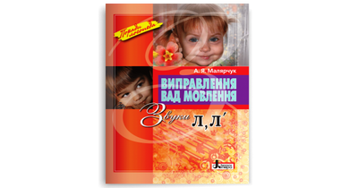 Виправлення вад мовлення. Звуки Л, Л' Малярчук А. Я.
