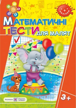 Математичні тести для малят. Робочий зошит для дітей 4-го року життя