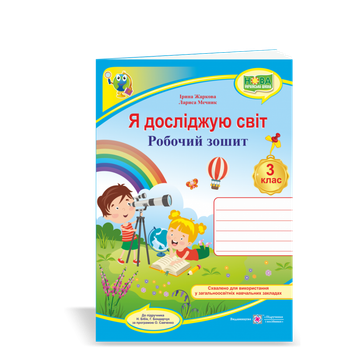 Я досліджую світ : робочий зошит для 3 класу ЗЗСО (до підручн. Н. Бібік)