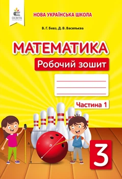 Бевз В. Р./Математика. Робочий зошит 3 клас. Частина 1