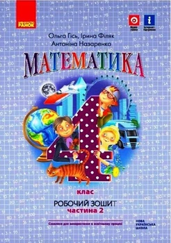 НУШ Математика. 4 клас. Робочий зошит до підручника О. Гісь, І. Філяк. У 2-х частинах. Частина 2