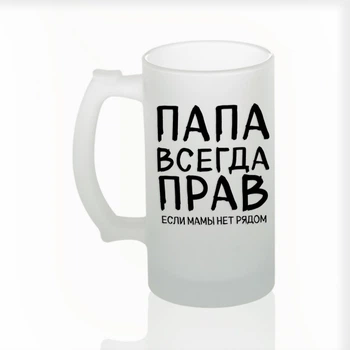 Пивний бокал з написом Just Print It Папа всегда прав если мамы нет рядом, скло, 500 мл