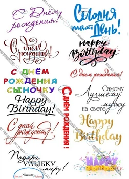 Сахарна їстівна картинка Солодкі написи З Днем Народження, Happy Birthday вис. 5 см на капкейки, торт, эклер, топпери, кекси, маффіни, десерти, морозиво (SNP - 00491)