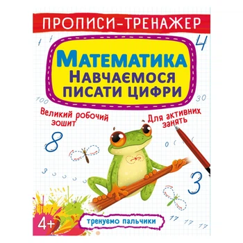 Прописи-тренажер: Математика. Учимся писать цифры, укр Crystal Book F00027290