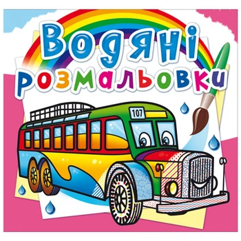 Водные раскраски Автобусы (укр) Crystal Book F00026440