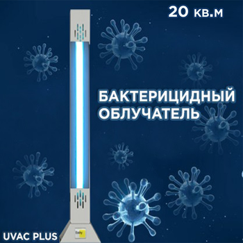 Бактерицидний опромінювач UVAC PLUS 15 до 20 кв. м білий