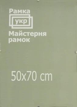 Антирама Рамка.укр 50х70 стекло A500-700-112