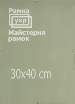 Антирама Рамка.укр 30х40 стекло A300-400-112
