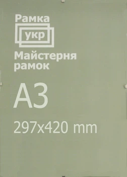 Антирама Рамка.укр 29,7х42 прозрачный акрил A297-420-522