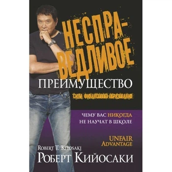 Книга Несправедливое преимущество: сила финансового образования. Кийосаки