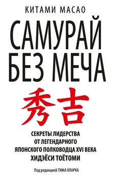 Самурай без меча - Масао Кітамі
