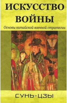 Книга Искусство войны. Сунь-Цзы