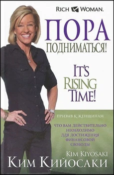 Книга Пора подниматься! Ким Кийосаки