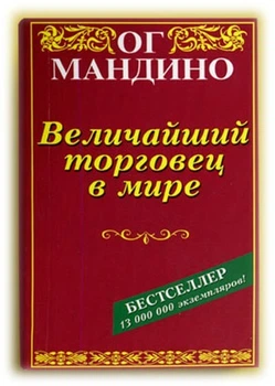 Книга Величайший торговец в мире. Ог Мандино