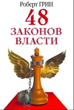 48 законів влади - Роберт Грін (М'яка обкладинка)