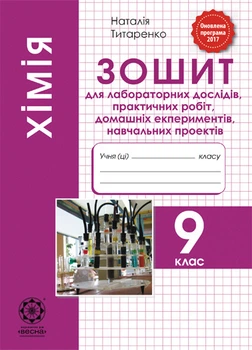 Хімія. 9 клас. Зошит для лабораторних дослідів. Титаренко Н.