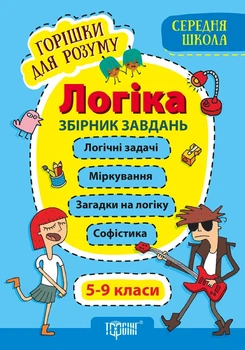 Горішки для розуму Логіка Збірник завдань 5-9 класи Фісіна