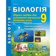 Біологія 9 клас. Збірник завдань для оцінювання навчальних досягнення учнів. Соболь В. І.