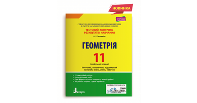 Геометрія. 11 клас. Профільний рівень. Тестовий контроль результатів навчання. Гальперіна А. Р.