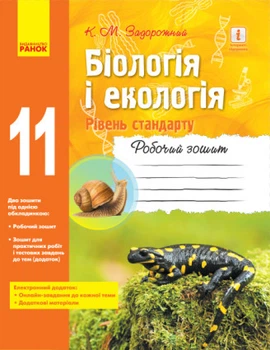 Біологія і екологія (рівень стандарту). 11 клас. Робочий зошит. Задорожний К. М.