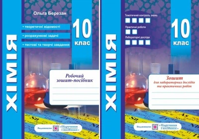 Хімія. Робочий зошит-посібник. 10 клас + зошит для лабораторних дослідів та практичних робіт. Рівень стандарту. Березан О.