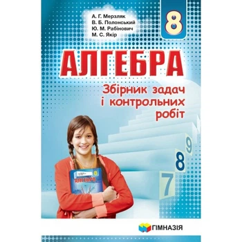 Збірник задач і контрольних робіт алгебра. 8 клас. А. Р. Мерзляк.