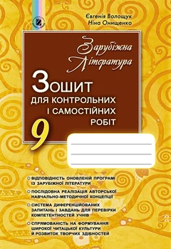 Зарубіжна література, 9 клас. Зошит для контрольних і самостійних робіт. Волощук Є. В