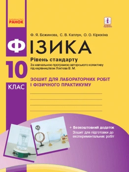 Фізика. 10 клас. Рівень стандарту. Зошит для лабораторних робіт і фізичного практикуму. Божинова Ф.Я.